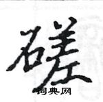 駱恆光寫的硬筆楷書磋