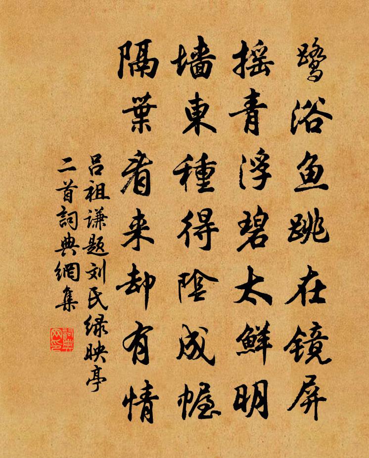 呂祖謙題劉氏綠映亭二首書法作品欣賞