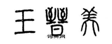 曾慶福王晉美篆書個性簽名怎么寫