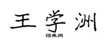 袁強王學洲楷書個性簽名怎么寫