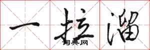 駱恆光一拉溜行書怎么寫