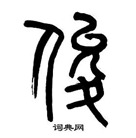 章太炎千字文中俊的寫法