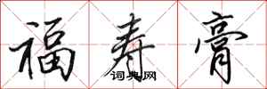 田英章福壽膏行書怎么寫