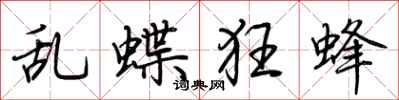 荊霄鵬亂蝶狂蜂行書怎么寫