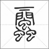 𧖔篆書