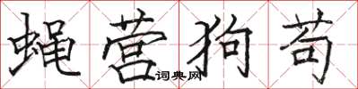 駱恆光蠅營狗苟楷書怎么寫