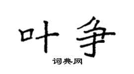 袁強葉爭楷書個性簽名怎么寫