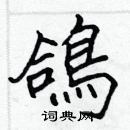 張標寫的硬筆楷書鴿