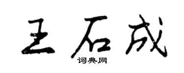曾慶福王石成行書個性簽名怎么寫