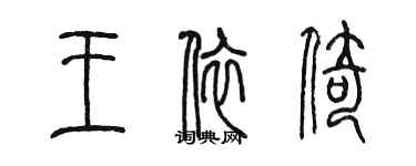 陳墨王依倚篆書個性簽名怎么寫