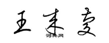 梁錦英王來慶草書個性簽名怎么寫