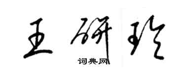 梁錦英王研玲草書個性簽名怎么寫