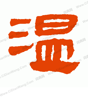 馬王堆帛書寫的溫