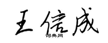 王正良王信成行書個性簽名怎么寫