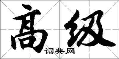 胡問遂高級行書怎么寫