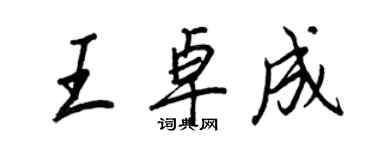 王正良王卓成行書個性簽名怎么寫