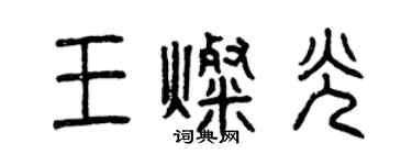 曾慶福王燦光篆書個性簽名怎么寫