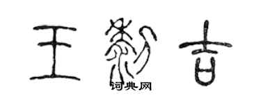 陳聲遠王黎吉篆書個性簽名怎么寫