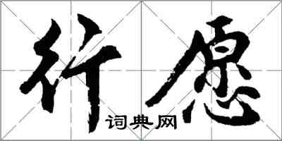 胡問遂行願行書怎么寫