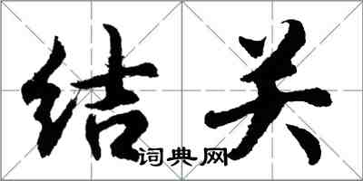 胡問遂結關行書怎么寫