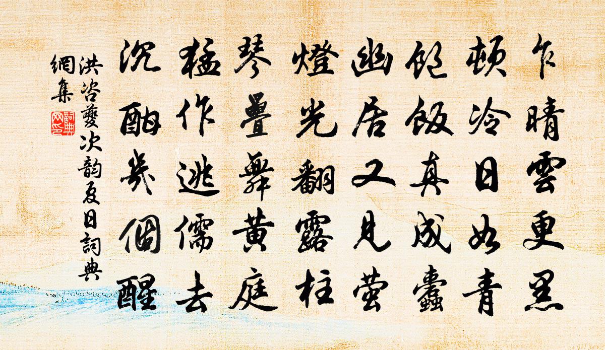 洪咨夔次韻夏日書法作品欣賞