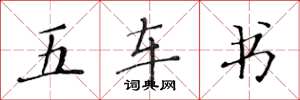 黃華生五車書楷書怎么寫