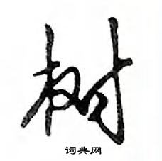 鄧散木寫的硬筆行書樹