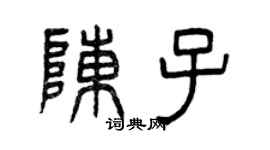 曾慶福陳子篆書個性簽名怎么寫