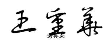 曾慶福王重華草書個性簽名怎么寫