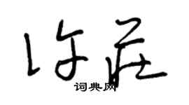 曾慶福許莊草書個性簽名怎么寫
