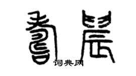 曾慶福壽晨篆書個性簽名怎么寫