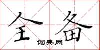 黃華生全備楷書怎么寫