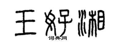 曾慶福王好湘篆書個性簽名怎么寫
