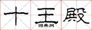 柯春海十王殿隸書怎么寫