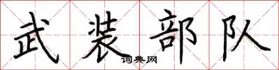 荊霄鵬武裝部隊楷書怎么寫