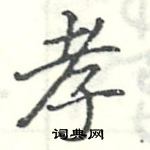 駱恆光寫的硬筆楷書孝