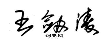 朱錫榮王劍凌草書個性簽名怎么寫