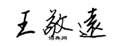 王正良王敬遠行書個性簽名怎么寫