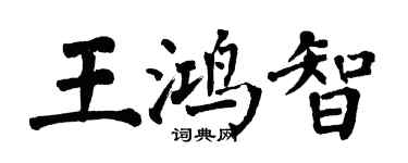 翁闓運王鴻智楷書個性簽名怎么寫