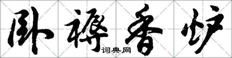 胡問遂臥褥香爐行書怎么寫