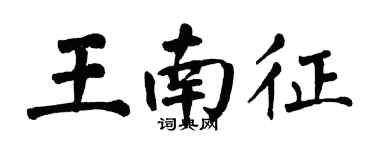 翁闓運王南征楷書個性簽名怎么寫