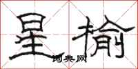 駱恆光星榆隸書怎么寫