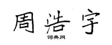 袁強周浩宇楷書個性簽名怎么寫