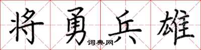 荊霄鵬將勇兵雄楷書怎么寫