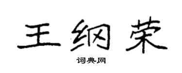 袁強王綱榮楷書個性簽名怎么寫