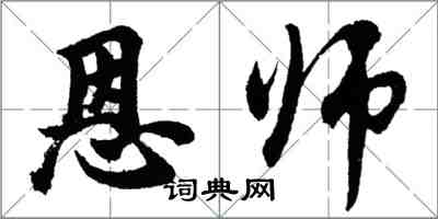 胡問遂恩師行書怎么寫