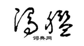 曾慶福馮艦草書個性簽名怎么寫