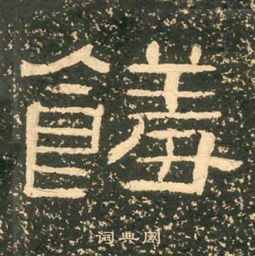襠草書書法_襠字書法_草書字典