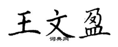 丁謙王文盈楷書個性簽名怎么寫
