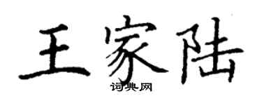 丁謙王家陸楷書個性簽名怎么寫